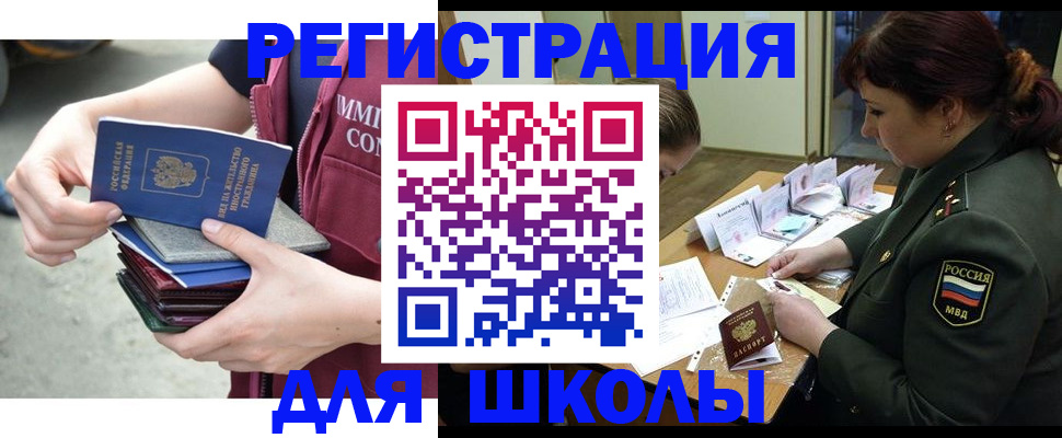 временная регистрация для школы в Черкесске